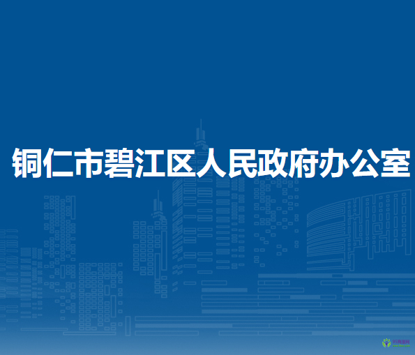 銅仁市碧江區(qū)人民政府辦公室
