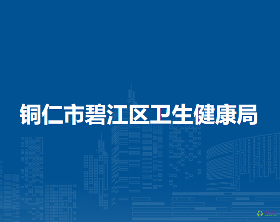銅仁市碧江區(qū)衛(wèi)生健康局