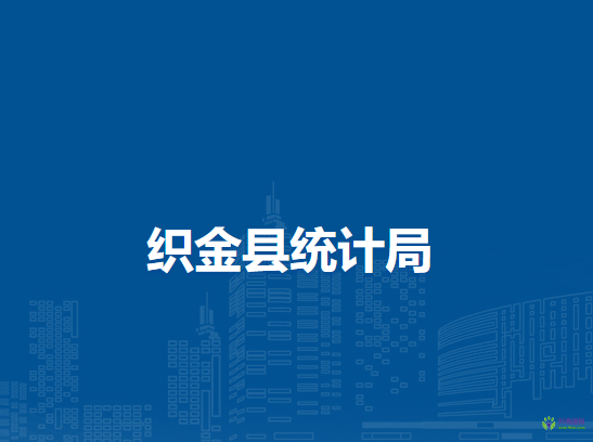 織金縣統(tǒng)計(jì)局