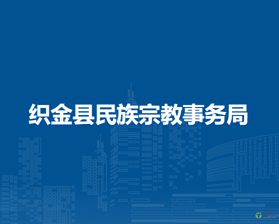 織金縣民族宗教事務(wù)局