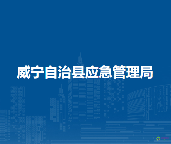 威寧自治縣應(yīng)急管理局