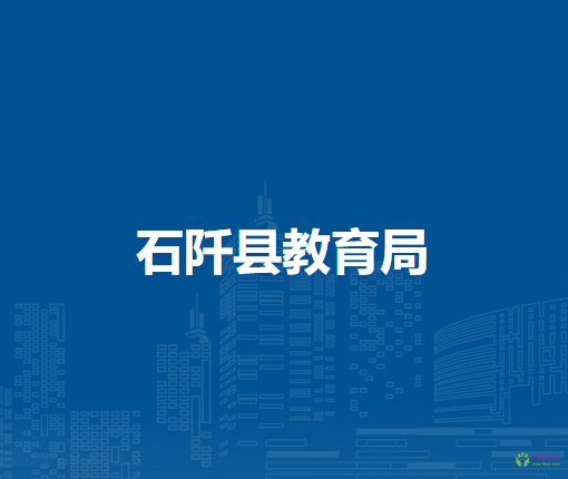 石阡縣教育局