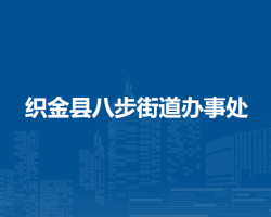 織金縣八步街道辦事處