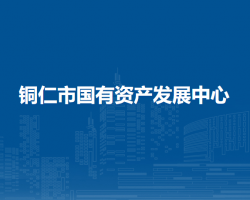 銅仁市國(guó)有資產(chǎn)發(fā)展中心