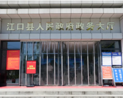 江口縣政務服務中心