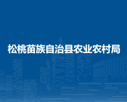 松桃苗族自治縣農(nóng)業(yè)農(nóng)村局