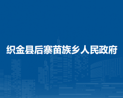織金縣后寨苗族鄉(xiāng)人民政府