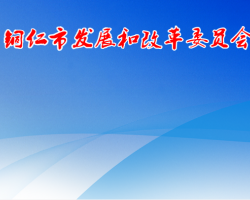 銅仁市發(fā)展和改革委員會(huì)網(wǎng)上辦事大廳