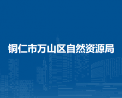 銅仁市萬(wàn)山區(qū)自然資源局