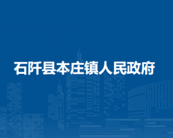 石阡縣本莊鎮(zhèn)人民政府
