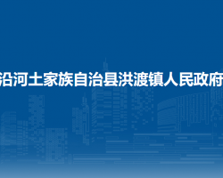 沿河土家族自治縣洪渡鎮(zhèn)人民政府