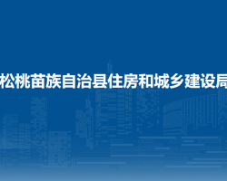 松桃苗族自治縣住房和城鄉(xiāng)