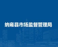 納雍縣市場監(jiān)督管理局