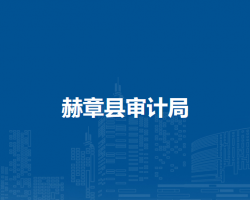 赫章縣審計(jì)局