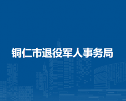 銅仁市退役軍人事務(wù)局