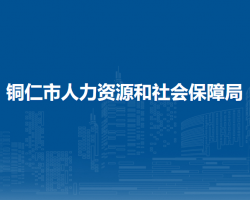 銅仁市人力資源和社會(huì)保障局