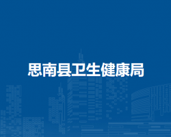 思南縣衛(wèi)生健康局