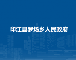 印江縣羅場鄉(xiāng)人民政府