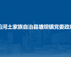 沿河土家族自治縣塘壩鎮(zhèn)人民政府