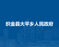 織金縣大平鄉(xiāng)人民政府