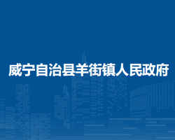 威寧自治縣羊街鎮(zhèn)人民政府