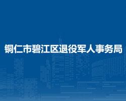 銅仁市碧江區(qū)退役軍人事務(wù)