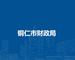 銅仁市財(cái)政局