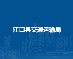 江口縣交通運(yùn)輸局