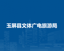 玉屏縣文體廣電旅游局