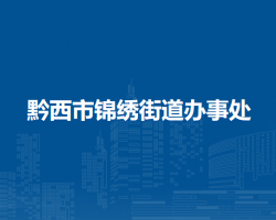 黔西市錦繡街道辦事處