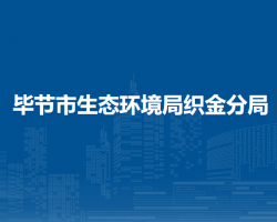 畢節(jié)市生態(tài)環(huán)境局織金分局
