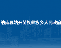 納雍縣姑開苗族彝族鄉(xiāng)人民政府