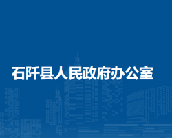 石阡縣人民政府辦公室