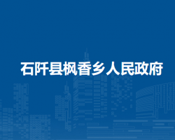 石阡縣楓香鄉(xiāng)人民政府
