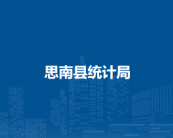 思南縣統(tǒng)計(jì)局