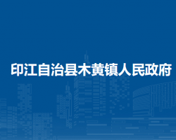 印江自治縣木黃鎮(zhèn)人民政府