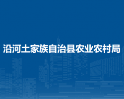 沿河土家族自治縣農(nóng)業(yè)農(nóng)村