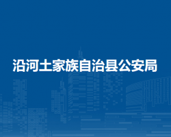 沿河土家族自治縣公安局
