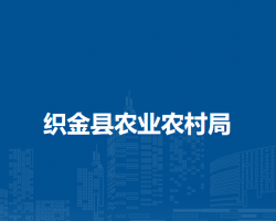 織金縣農(nóng)業(yè)農(nóng)村局