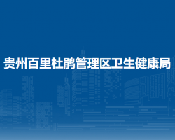 貴州百里杜鵑管理區(qū)衛(wèi)生健