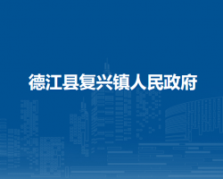 德江縣復(fù)興鎮(zhèn)人民政府