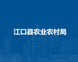 江口縣農(nóng)業(yè)農(nóng)村局