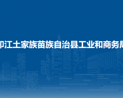 印江土家族苗族自治縣工業(yè)
