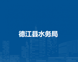德江縣水務(wù)局