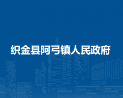 織金縣阿弓鎮(zhèn)人民政府
