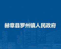 赫章縣羅州鎮(zhèn)人民政府