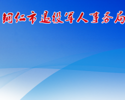 銅仁市退役軍人事務局網(wǎng)上辦事大廳