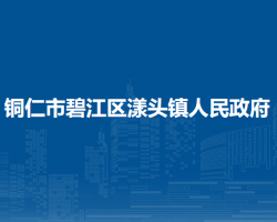 銅仁市碧江區(qū)漾頭鎮(zhèn)人民政府