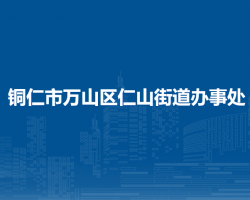 銅仁市萬山區(qū)仁山街道辦事處