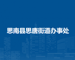 思南縣思唐街道辦事處
